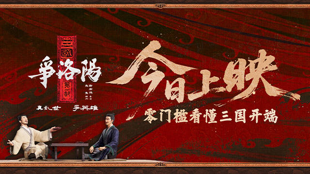 零门槛看三国！国动尺度天花板《三国第一部：争洛阳》今日上映
