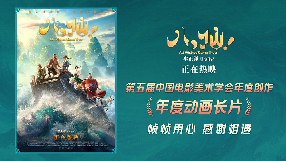 电影《八仙！》斩获第五届中国电影美术学会“年度动画长片”殊荣