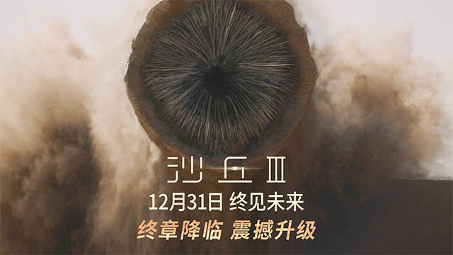 年末科幻巨制《沙丘3》新预告揭爱恨纠葛 沙虫大战震撼升级