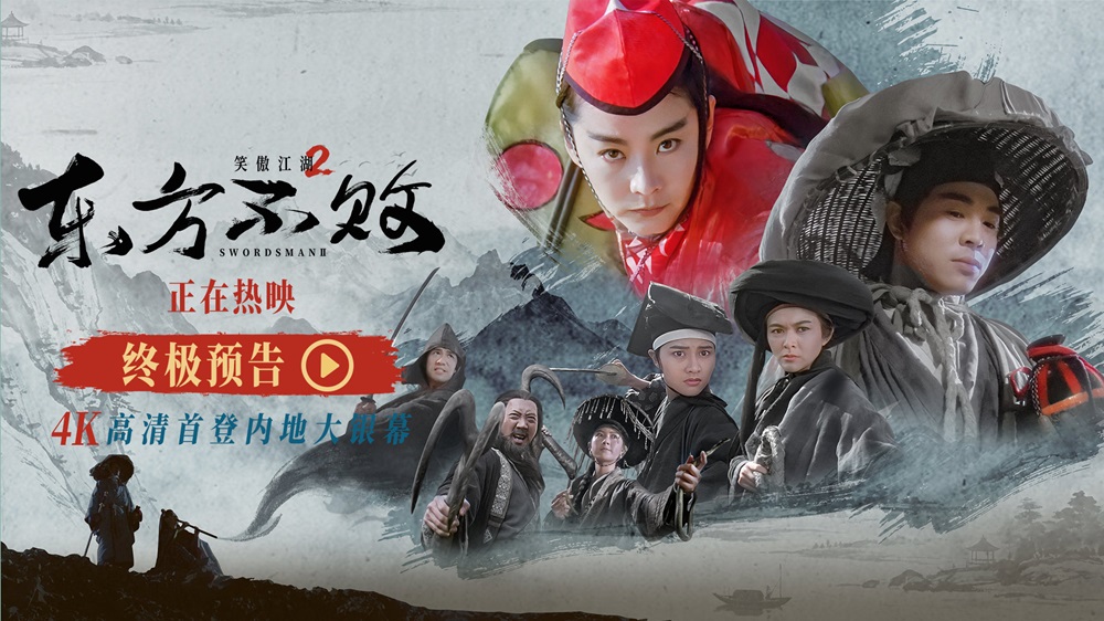 《笑傲江湖2：东方不败》今日公映 4K重现江湖梦 林青霞惊艳大银幕