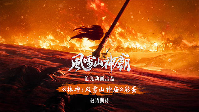 《三国第一部：争洛阳》彩蛋发布《林冲：风雪山神庙》冬日见！