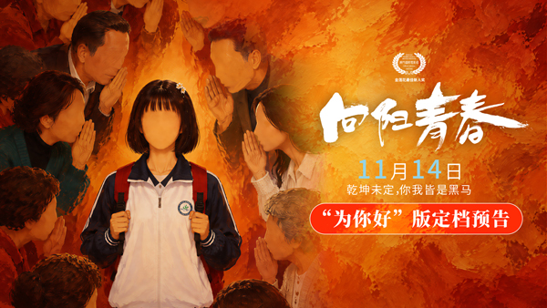 电影《向阳青春》定档11月14日 直面 “为你好” 背后的青春成长困局